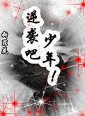 末世重生之逆袭吧少年讲了什么