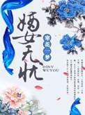 嫡女无忧全文阅读