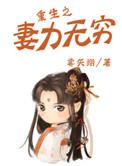 重生之妻力无穷无防盗