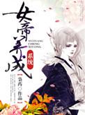 女帝养成系统漫画
