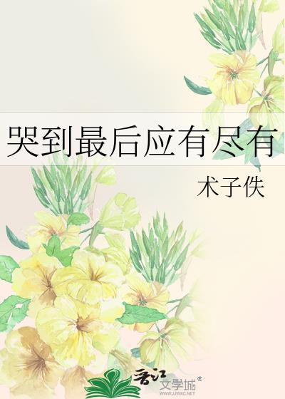 适合哭过之后发的说说