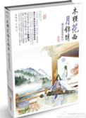 木槿花西月锦绣前世解析