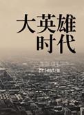 大英雄时代网剧