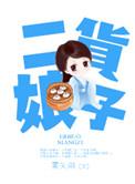 二货娘子 作者雾矢翊