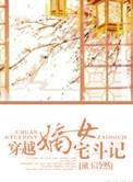 穿越古代嫡女宅斗推荐
