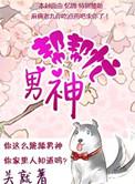 男神救救我txt