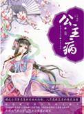 公主病的克星漫画免费下拉式