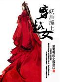 妖后撞上穿越女画星河