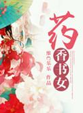 歌曲药香