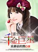 重生之千金巨星全文免费
