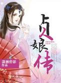 贞娘传林贞谢嵘