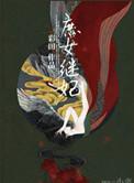 庶女继妃全文免费版