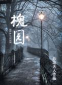 槐园拼音
