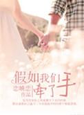 假如我们作文