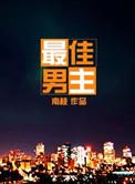 最佳男主角林忆莲