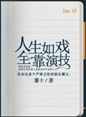 人生如戏全靠演技入戏太深