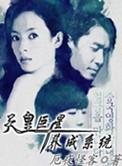 天皇巨星系统 作者怜惜凝眸