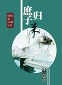 庶子归来男主