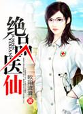 绝品医仙在都市杨修