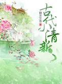 古代小清新人物介绍