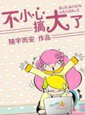 不小心搞大了尊者大人们的肚子