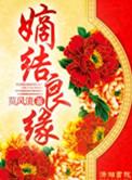 嫡结良缘全本