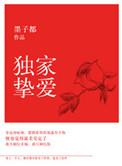 独家挚爱免费阅读