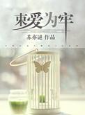 束爱为囚 lapine
