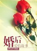 婚后的爱情