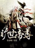 旷世武帝