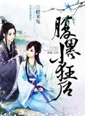 腹黑小狂后 蜡米兔