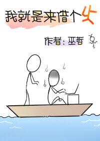 我就是来借个火by巫哲百度