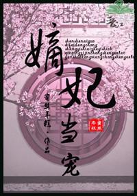 嫡妃当道全文免费阅读