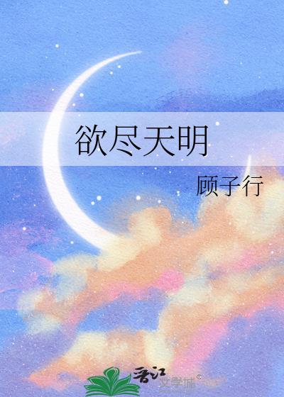 欲尽天明TXT下