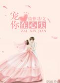 宠你在心尖合集