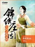 空间之农女锦绣庄园