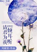 请君为我倾耳听短剧