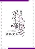 男主总让我撩他