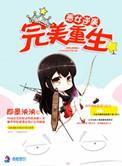 恶女逆袭之完美重生 作者即墨泱泱起点中文网