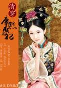 大清皇后群聊