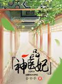 一品神医妃by金兮子全文免费阅读笔趣阁