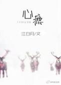 心瘾简谱