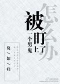 被一个男鬼盯上了怎么办漫画