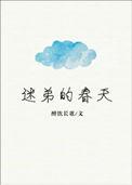 迷弟的春天 留香