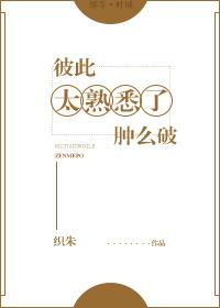 彼此之间太熟悉