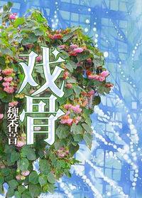 戏骨是什么意思