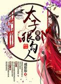重生太子狠勾人笔趣阁