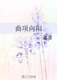 曲项向阳全文免费