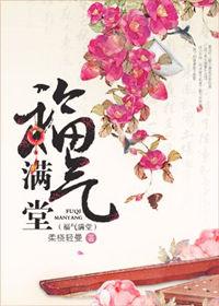 福气满门