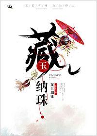 藏玉纳珠男主为啥打女主